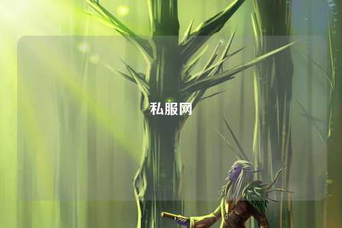 私服网