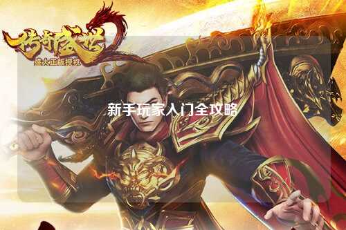 新手玩家入门全攻略