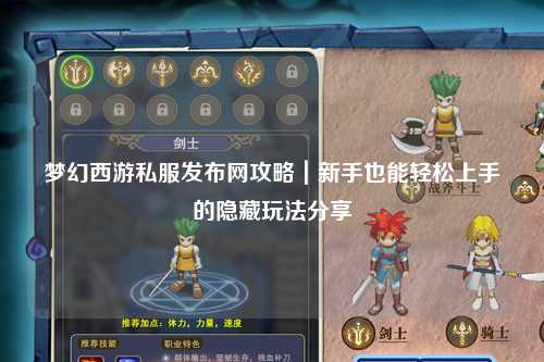 梦幻西游私服发布网攻略｜新手也能轻松上手的隐藏玩法分享