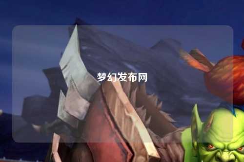 梦幻发布网